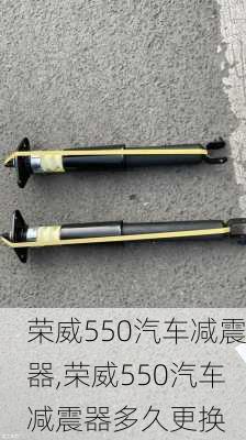 荣威550汽车减震器,荣威550汽车减震器多久更换