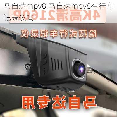 马自达mpv8,马自达mpv8有行车记录仪吗