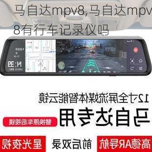 马自达mpv8,马自达mpv8有行车记录仪吗