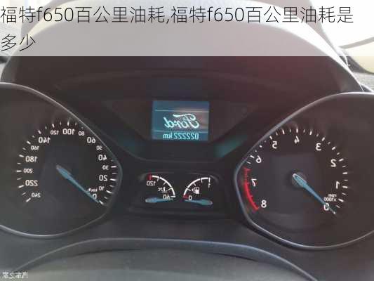 福特f650百公里油耗,福特f650百公里油耗是多少