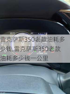 雷克萨斯350老款油耗多少钱,雷克萨斯350老款油耗多少钱一公里