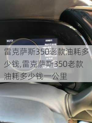 雷克萨斯350老款油耗多少钱,雷克萨斯350老款油耗多少钱一公里