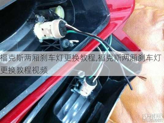 福克斯两厢刹车灯更换教程,福克斯两厢刹车灯更换教程视频