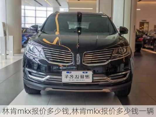 林肯mkx报价多少钱,林肯mkx报价多少钱一辆