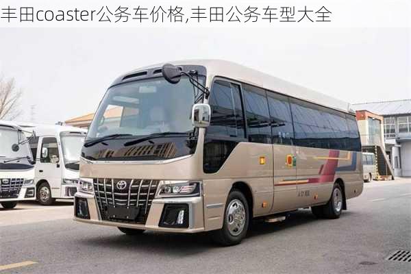 丰田coaster公务车价格,丰田公务车型大全