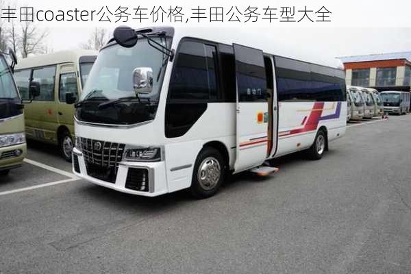 丰田coaster公务车价格,丰田公务车型大全