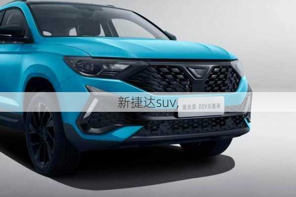 新捷达suv,