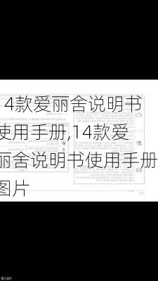 14款爱丽舍说明书使用手册,14款爱丽舍说明书使用手册图片