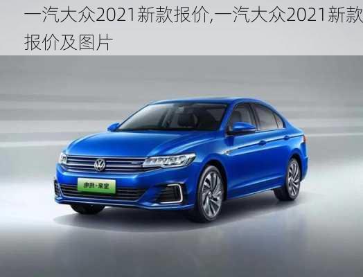 一汽大众2021新款报价,一汽大众2021新款报价及图片