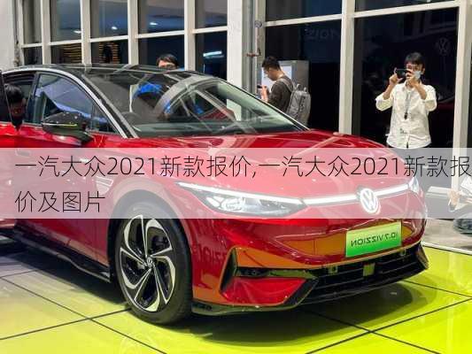 一汽大众2021新款报价,一汽大众2021新款报价及图片