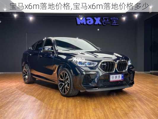 宝马x6m落地价格,宝马x6m落地价格多少