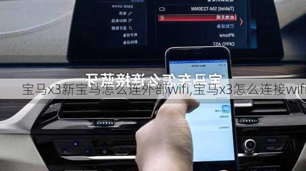 宝马x3新宝马怎么连外部wifi,宝马x3怎么连接wifi