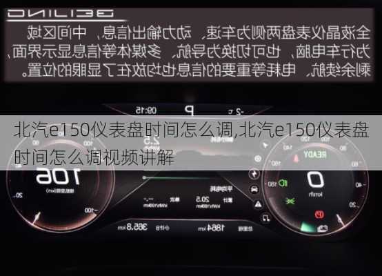 北汽e150仪表盘时间怎么调,北汽e150仪表盘时间怎么调视频讲解