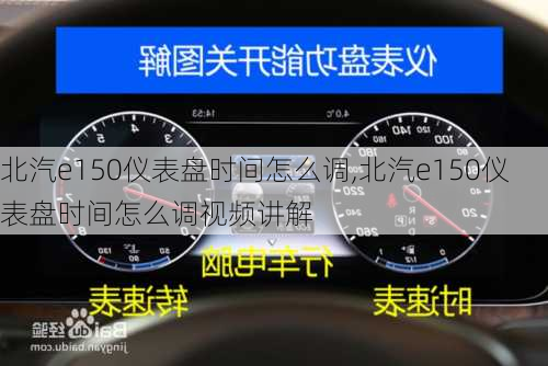 北汽e150仪表盘时间怎么调,北汽e150仪表盘时间怎么调视频讲解