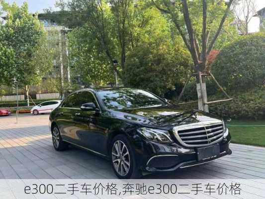 e300二手车价格,奔驰e300二手车价格