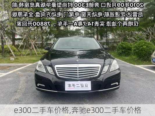 e300二手车价格,奔驰e300二手车价格