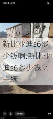 新比亚迪s6多少钱啊,新比亚迪s6多少钱啊一辆