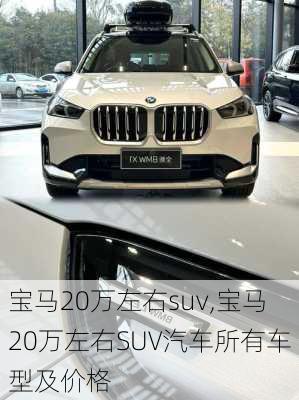 宝马20万左右suv,宝马20万左右SUV汽车所有车型及价格