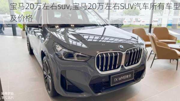 宝马20万左右suv,宝马20万左右SUV汽车所有车型及价格