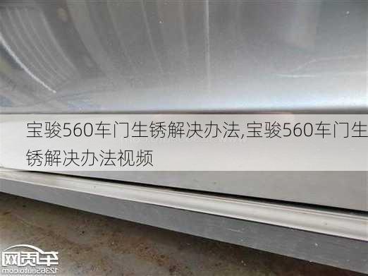 宝骏560车门生锈解决办法,宝骏560车门生锈解决办法视频