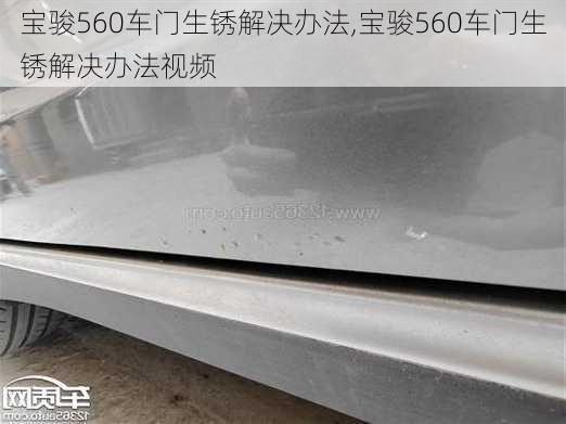 宝骏560车门生锈解决办法,宝骏560车门生锈解决办法视频