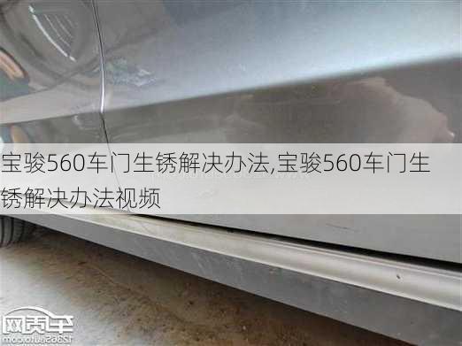 宝骏560车门生锈解决办法,宝骏560车门生锈解决办法视频