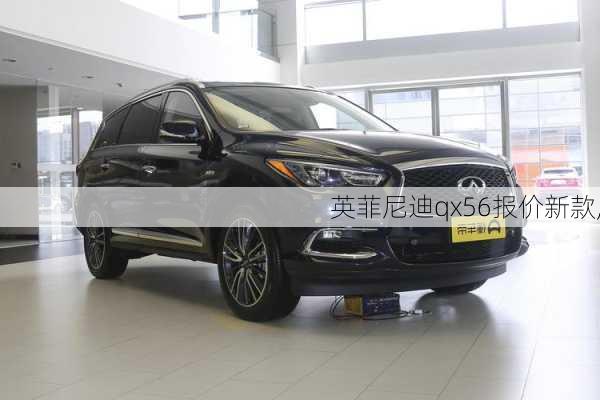 英菲尼迪qx56报价新款,