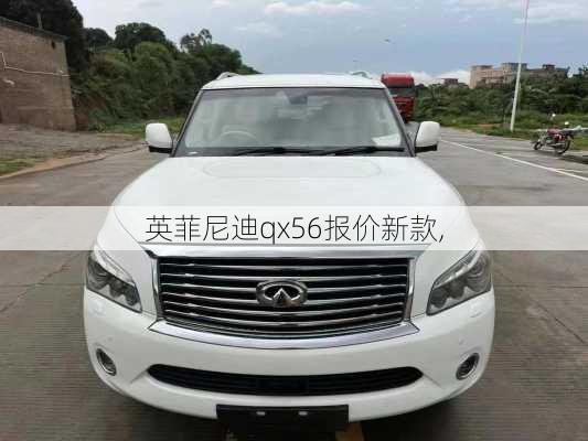 英菲尼迪qx56报价新款,