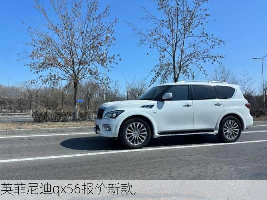 英菲尼迪qx56报价新款,