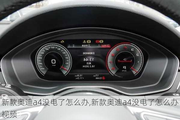 新款奥迪a4没电了怎么办,新款奥迪a4没电了怎么办视频