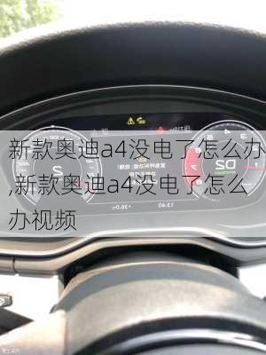 新款奥迪a4没电了怎么办,新款奥迪a4没电了怎么办视频