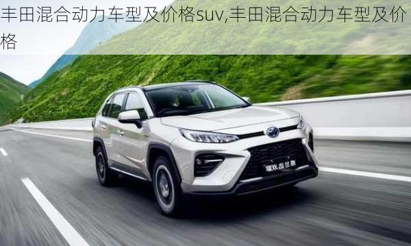 丰田混合动力车型及价格suv,丰田混合动力车型及价格