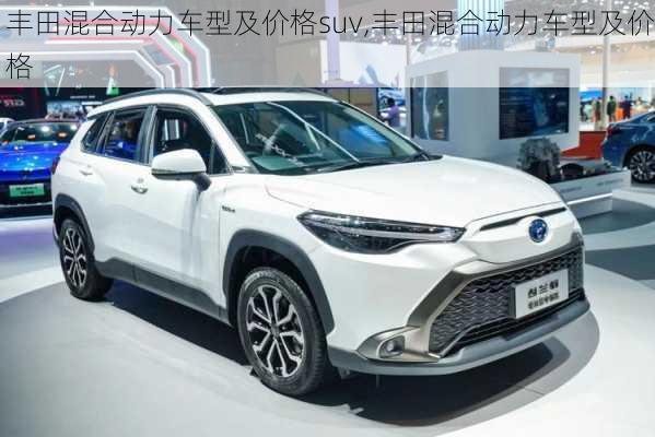 丰田混合动力车型及价格suv,丰田混合动力车型及价格