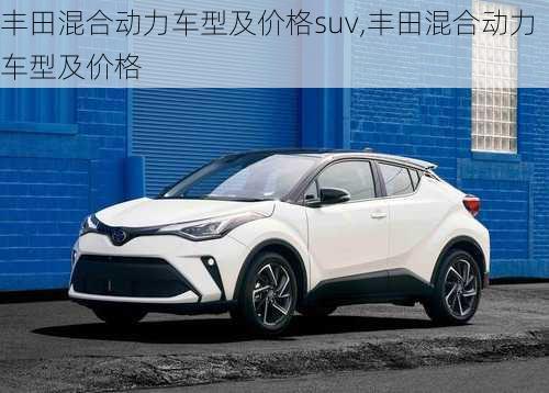 丰田混合动力车型及价格suv,丰田混合动力车型及价格