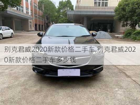 别克君威2020新款价格二手车,别克君威2020新款价格二手车多少钱