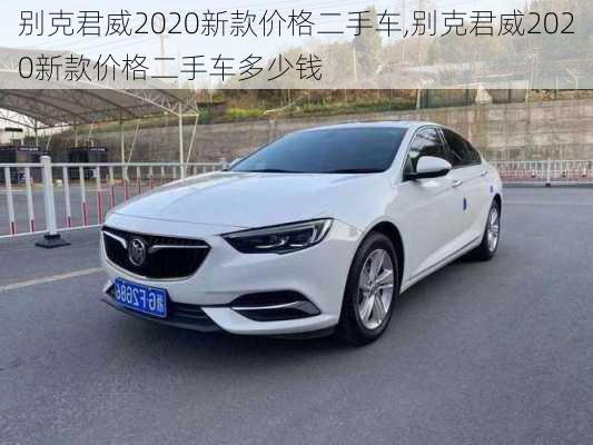 别克君威2020新款价格二手车,别克君威2020新款价格二手车多少钱