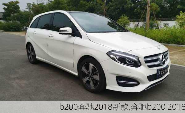 b200奔驰2018新款,奔驰b200 2018