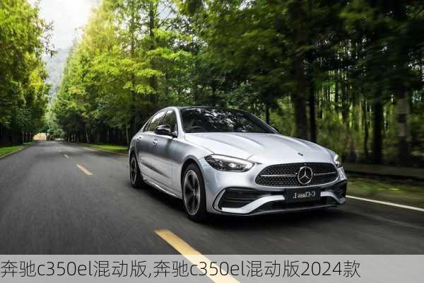 奔驰c350el混动版,奔驰c350el混动版2024款