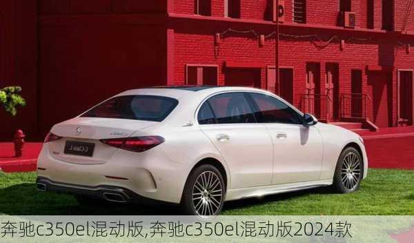 奔驰c350el混动版,奔驰c350el混动版2024款