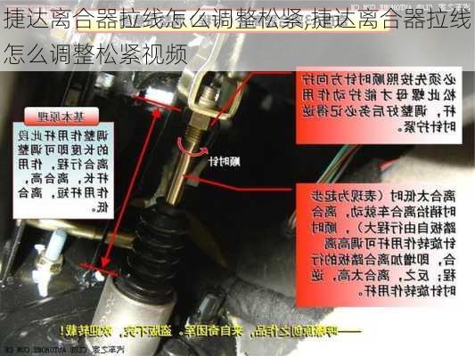 捷达离合器拉线怎么调整松紧,捷达离合器拉线怎么调整松紧视频