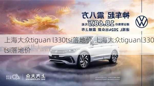 上海大众tiguan l330tsi落地价,上海大众tiguanl330tsi落地价