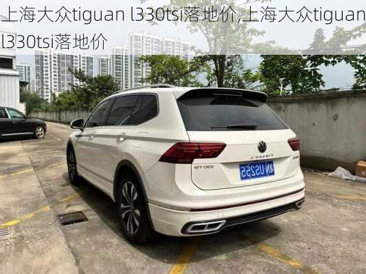 上海大众tiguan l330tsi落地价,上海大众tiguanl330tsi落地价