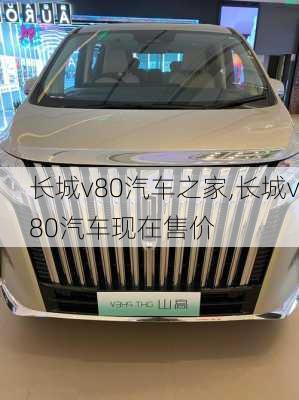 长城v80汽车之家,长城v80汽车现在售价