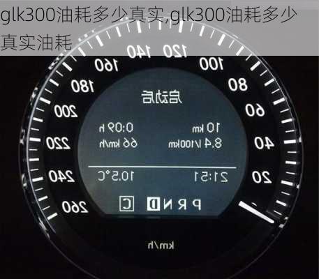 glk300油耗多少真实,glk300油耗多少真实油耗