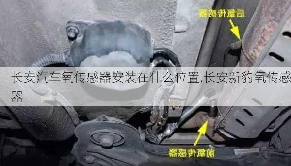 长安汽车氧传感器安装在什么位置,长安新豹氧传感器