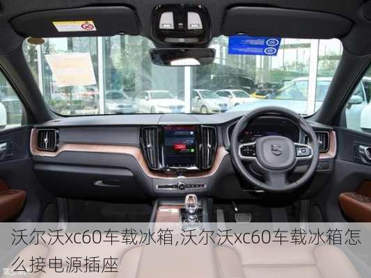 沃尔沃xc60车载冰箱,沃尔沃xc60车载冰箱怎么接电源插座