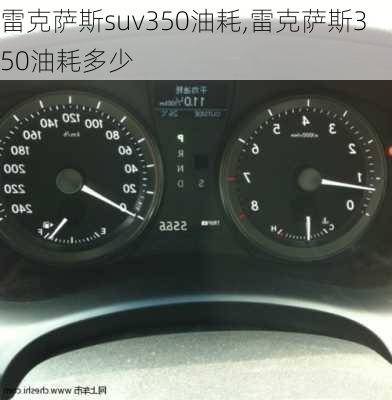 雷克萨斯suv350油耗,雷克萨斯350油耗多少