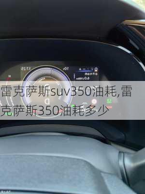 雷克萨斯suv350油耗,雷克萨斯350油耗多少