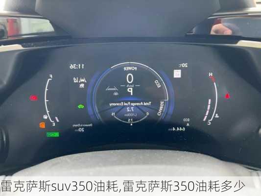 雷克萨斯suv350油耗,雷克萨斯350油耗多少