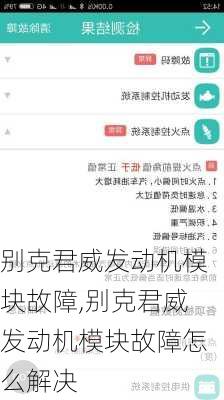 别克君威发动机模块故障,别克君威发动机模块故障怎么解决